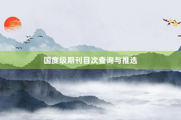 国度级期刊目次查询与推选