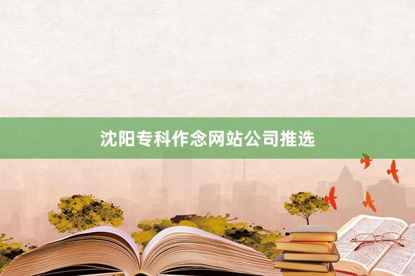 沈阳专科作念网站公司推选