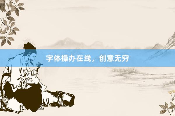 字体操办在线，创意无穷
