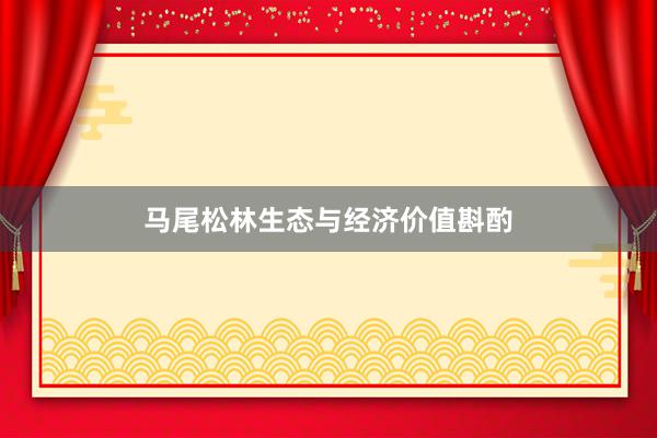 马尾松林生态与经济价值斟酌