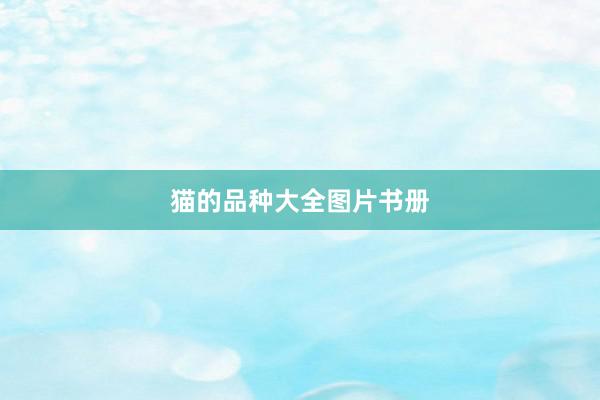 猫的品种大全图片书册