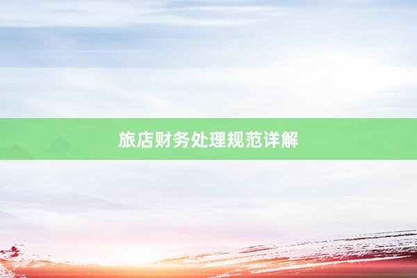 旅店财务处理规范详解